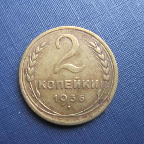 Монета 2 копейки СССР 1936 