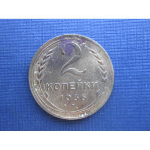 Монета 2 копейки СССР 1936