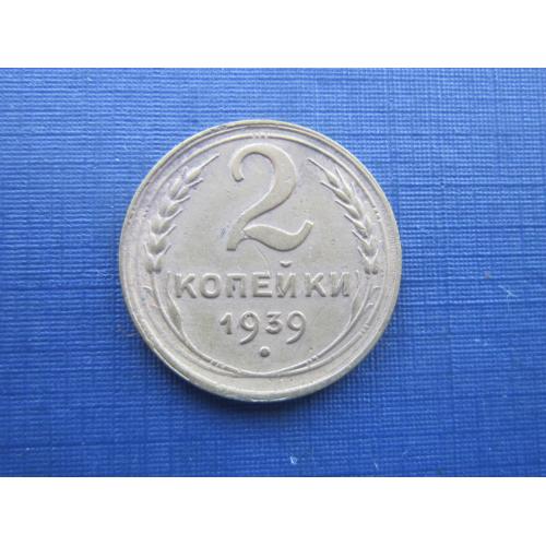 Монета 2 копейки СССР 1939 неплохая