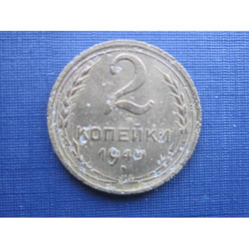 Монета 2 копейки СССР 1940