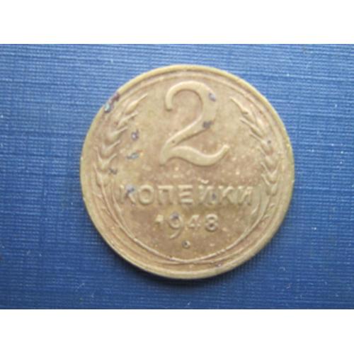 Монета 2 копейки СССР 1948