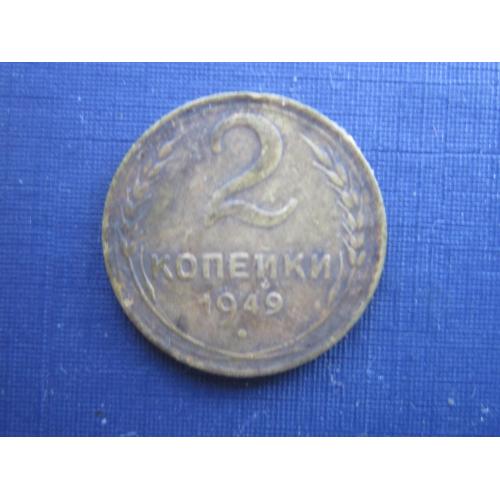 Монета 2 копейки СССР 1949