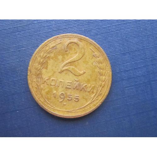 Монета 2 копейки СССР 1955