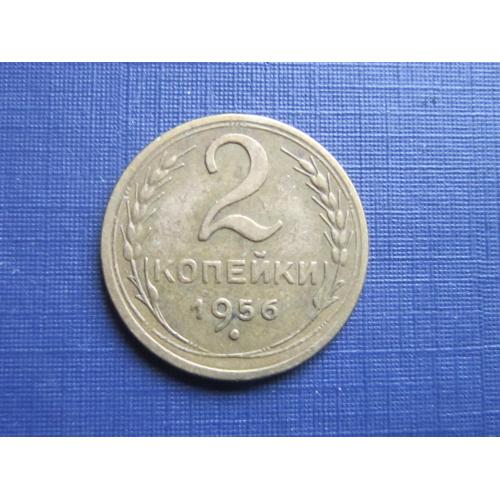 Монета 2 копейки СССР 1956 хорошая