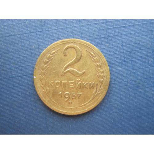 Монета 2 копейки СССР 1957