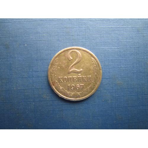 Монета 2 копейки СССР 1967 хорошая