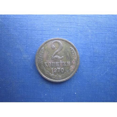 Монета 2 копейки СССР 1970 состояние