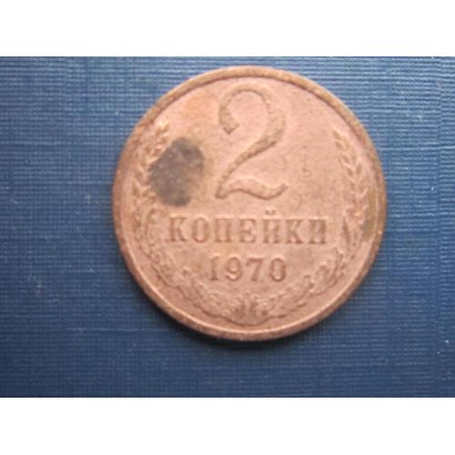 Монета 2 копейки СССР 1970