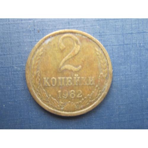 Монета 2 копейки СССР 1982