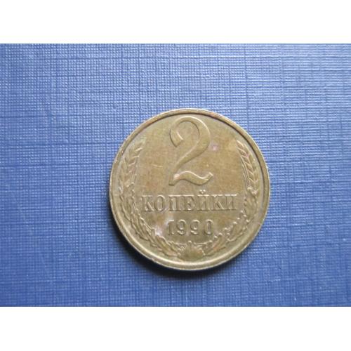 Монета 2 копейки СССР 1990