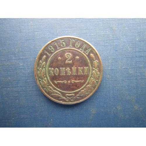 Монета 2 копійки російська імперія 1915 мідь гарна