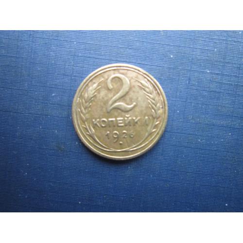 Монета 2 копійки СРСР 1926