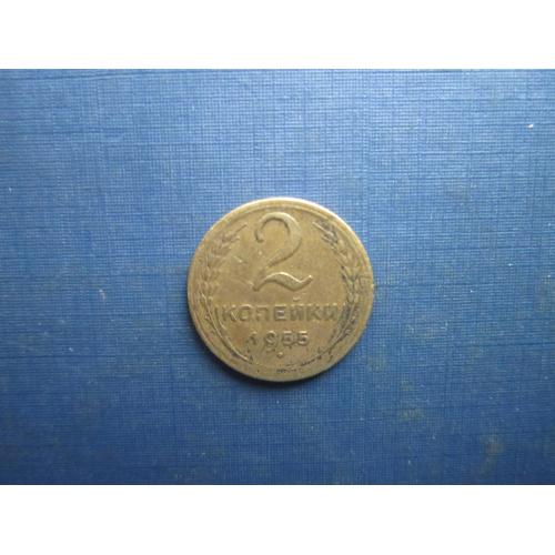 Монета 2 копійки СРСР 1955