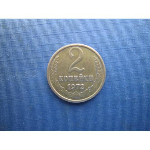 Монета 2 копійки СРСР 1972 стан