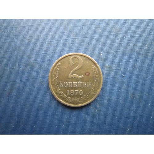 Монета 2 копійки СРСР 1976
