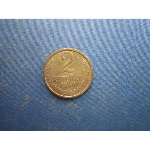 Монета 2 копійки СРСР 1980 стан