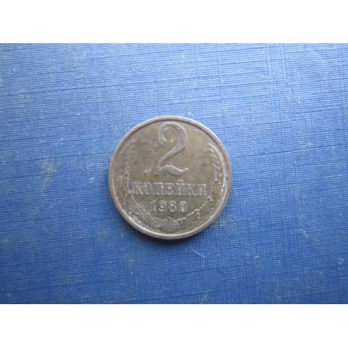 Монета 2 копійки СРСР 1980