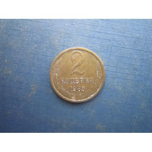 Монета 2 копійки СРСР 1985