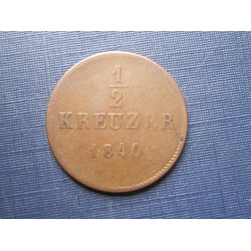 Монета 1/2 крейцера Германия Королевство Вюртемберг 1840 нечастая