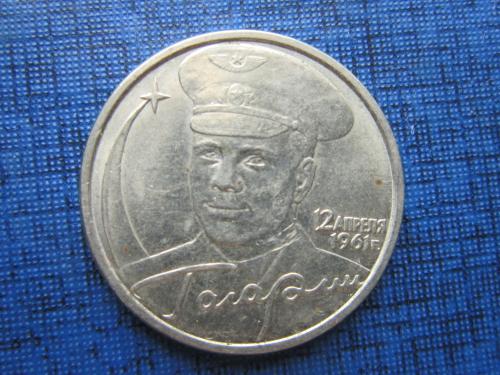 Монета 2 рубля Россия 2001 ММД космос Гагарин