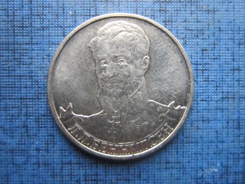 Монета 2 рубля Россия 2012 Беннигсен
