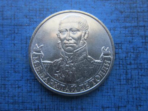 Монета 2 рубля Россия 2012 Отечественная война 1812 года Барклай де Толли UNC