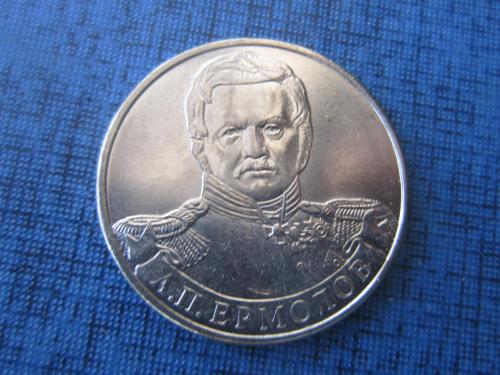 Монета 2 рубля Россия 2012 Отечественная война 1812 года Ермолов UNC
