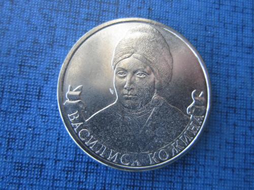 Монета 2 рубля Россия 2012 Отечественная война 1812 года Василиса Кожина UNC