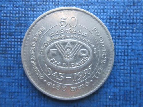 Монета 2 рупии Шри-Ланка 1995 ФАО 50 лет