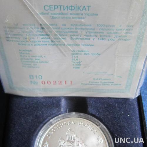 Монета 20 гривен Украина 1996 Десятинная церковь Разновидность Серебро
