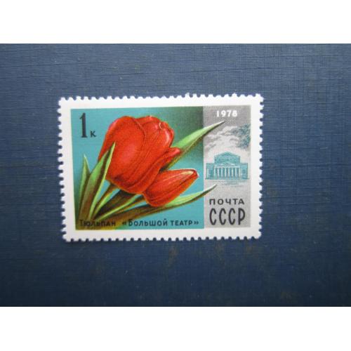 Марка СРСР 1978 флора квітка тюльпан MNH