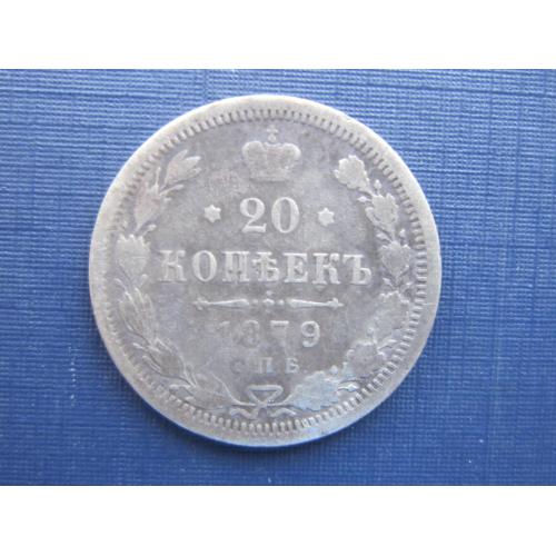 Монета 20 копеек 1879 Российская империя серебро нечастая