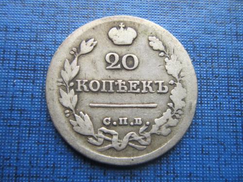 монета 20 копеек Россия 1822 СПБ ПД серебро
