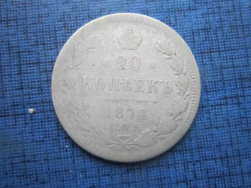 Монета 20 копеек Россия 1874 СПБ НІ серебро редкий год