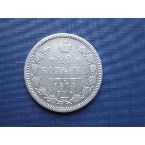 Монета 20 копеек Россия 1874 СПБ НІ серебро