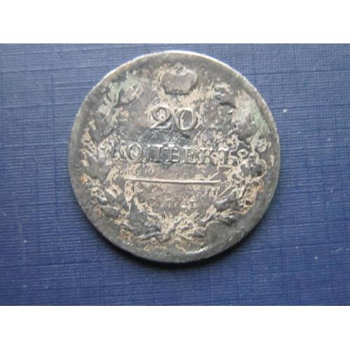 Монета 20 копеек Россия Российская империя 1823 серебро