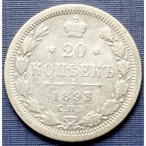 Монета 20 копеек Россия Российская империя 1893 СПБ АГ серебро