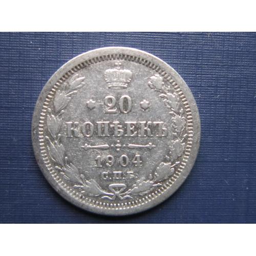 Монета 20 копеек Россия Российская империя 1904 серебро