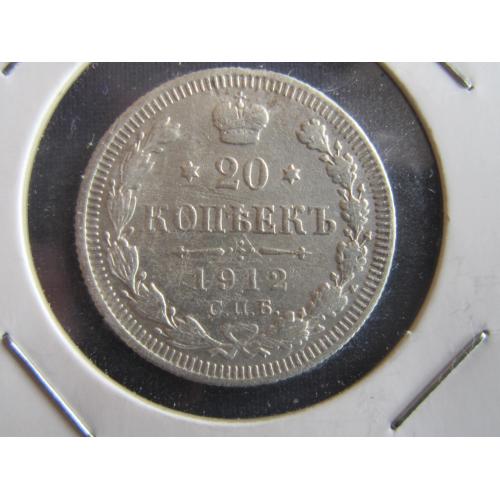 Монета 20 копеек Россия Российская империя 1912 СПБ ЭБ серебро