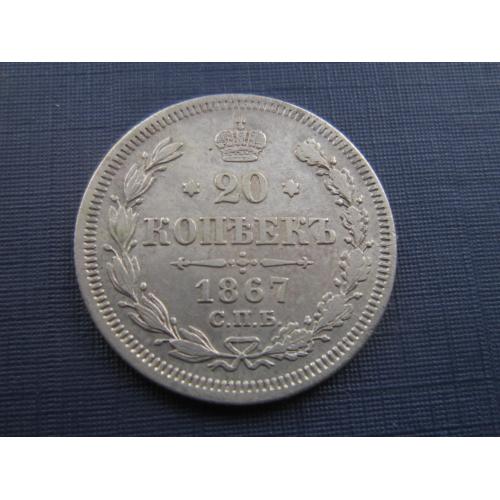 Монета 20 копеек российская империя 1867 хорошее состояние серебро