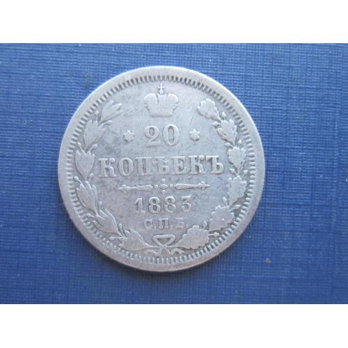 Монета 20 копеек Российская империя 1883 СПБ ДС серебро нечастая