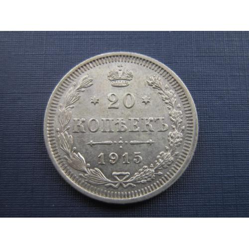 Монета 20 копеек российская империя 1915 отличное состояние серебро