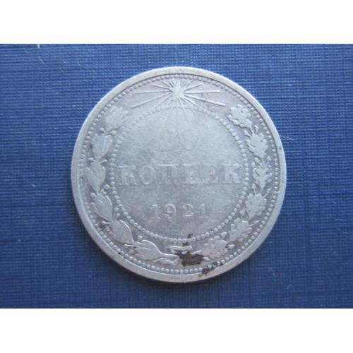 Монета 20 копеек РСФСР СССР 1921 серебро редкая