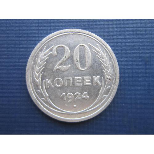 Монета 20 копеек СССР 1924 серебро