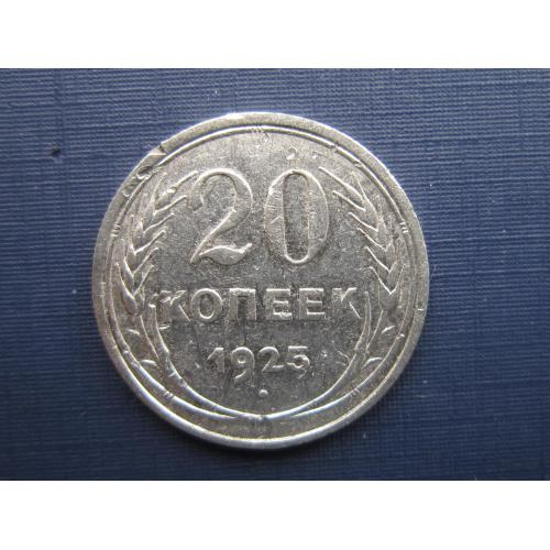Монета 20 копеек СССР 1925 серебро