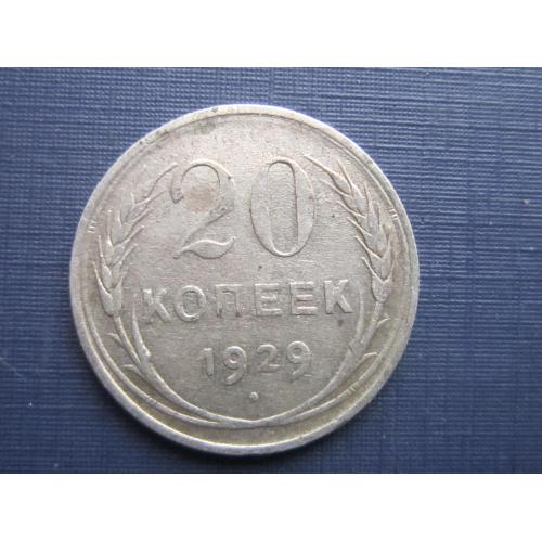 Монета 20 копеек СССР 1929 серебро
