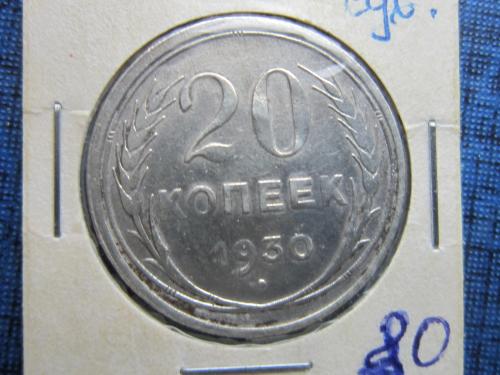 Монета 20 копеек СССР 1930 серебро поворот 45 градусов