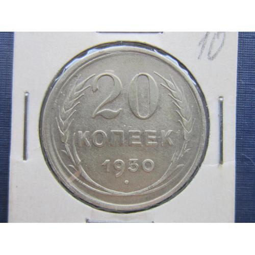 Монета 20 копеек СССР 1930 серебро