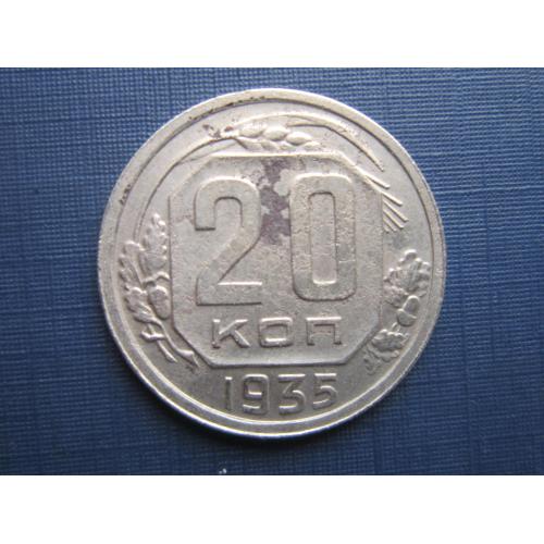 Монета 20 копеек СССР 1935 неплохая