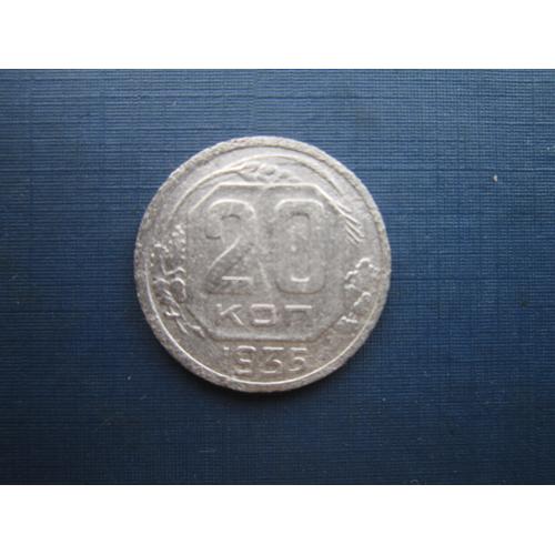Монета 20 копеек СССР 1935